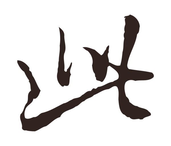 邓文原「此」字书法