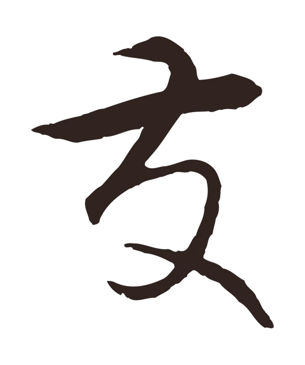 王蒙「友」字书法