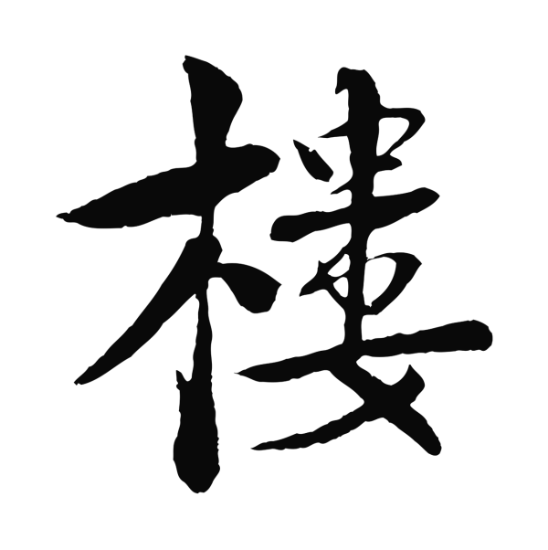 楼钥「樓」字书法