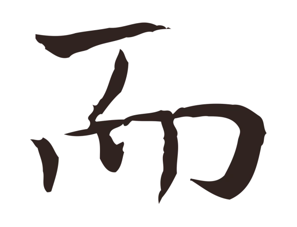 祝允明「而」字书法