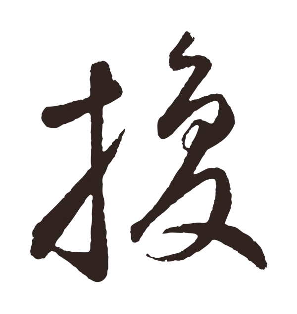 鲜于枢「換」字书法