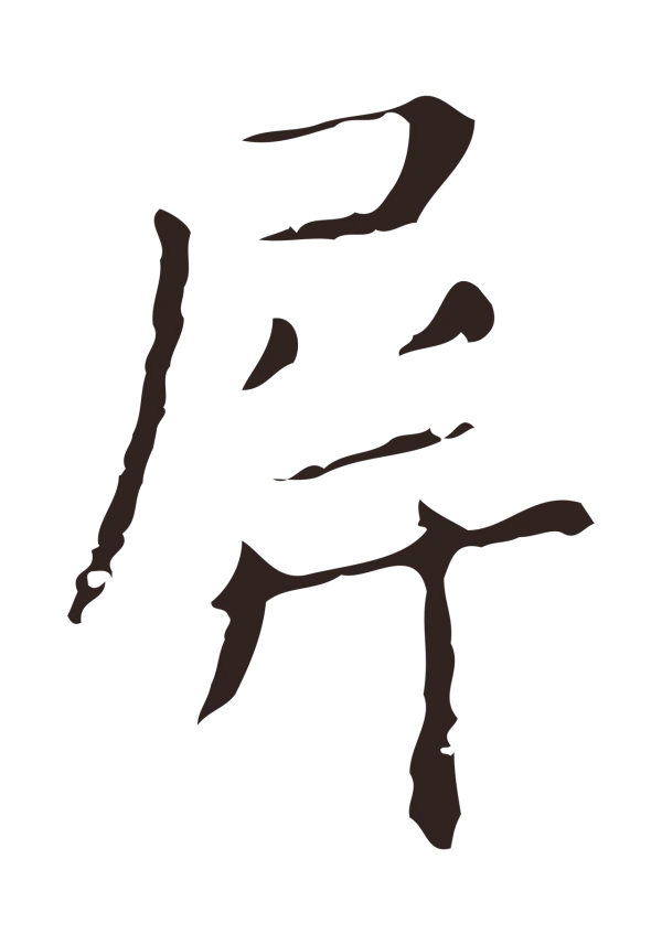 祝允明「屏」字书法