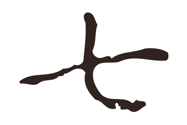 俞和「七」字书法