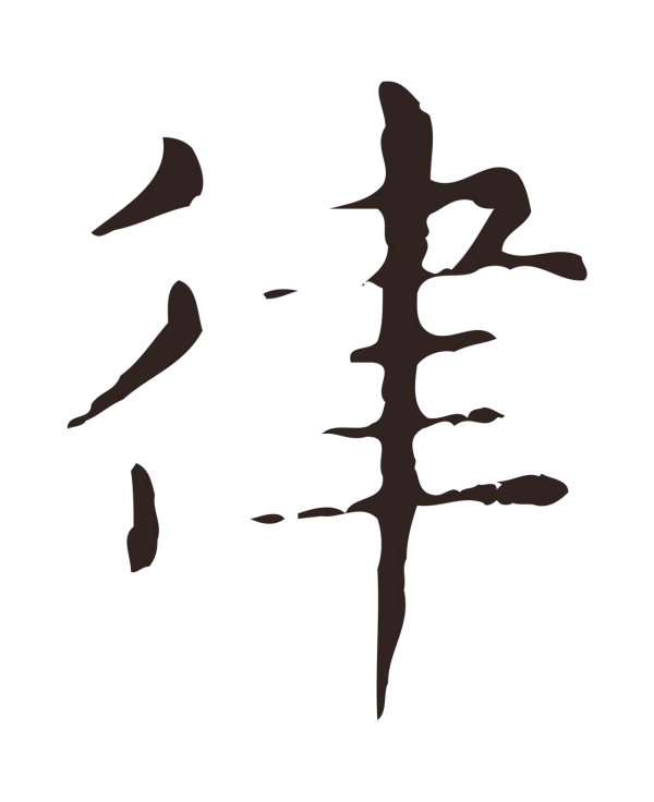 俞和「律」字书法