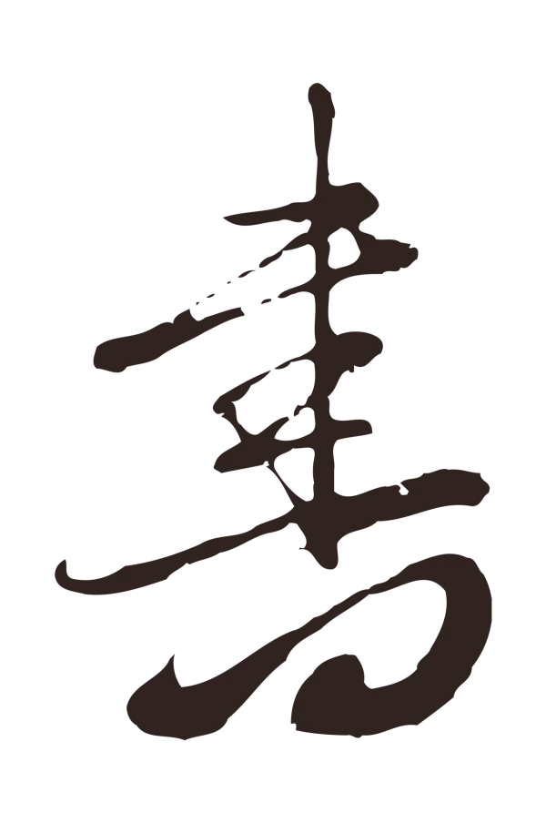 邓文原「書」字书法