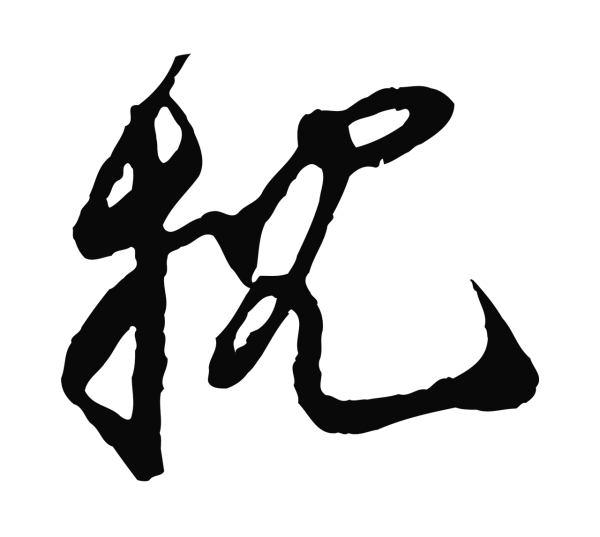 王之望「枕」字书法