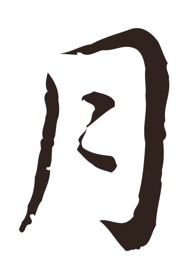 祝允明「月」字书法