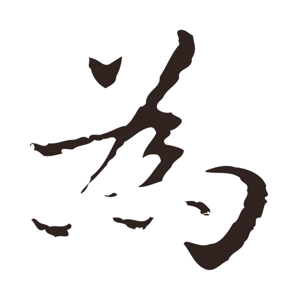 俞和「為」字书法