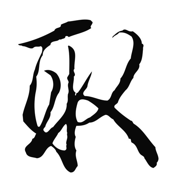 弘历「取」字书法