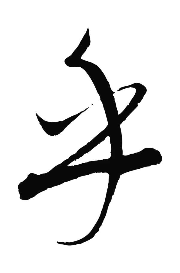 康里巎巎「乎」字书法