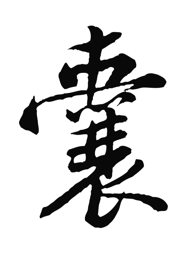 黄庭坚「囊」字书法