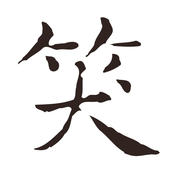 俞和「笑」字书法