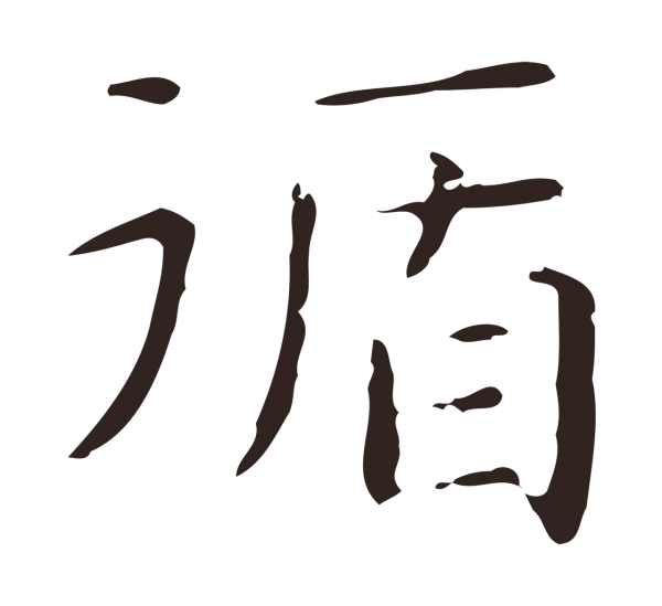 俞和「循」字书法