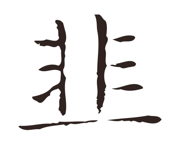 俞和「韭」字书法