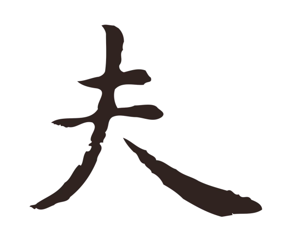 祝允明「夫」字书法