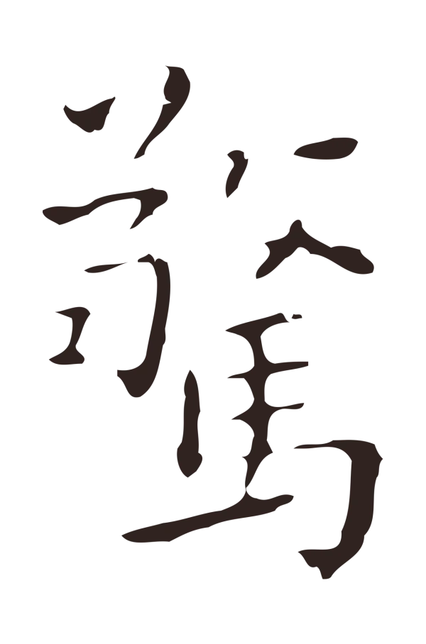祝允明「驚」字书法