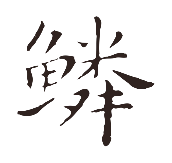 祝允明「鱗」字书法