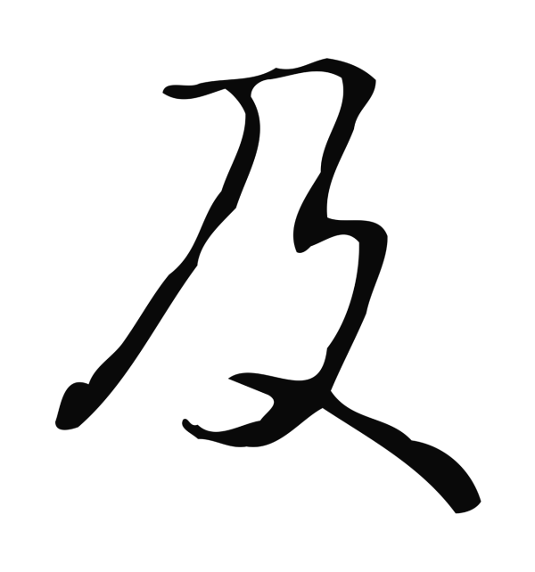 弘历「及」字书法