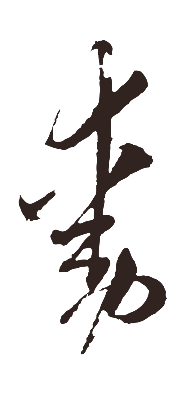 陈基「動」字书法