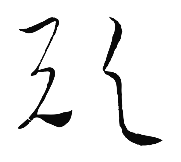 饶介「歟」字书法