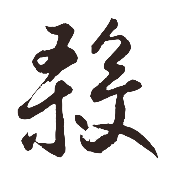 鲜于枢「殺」字书法