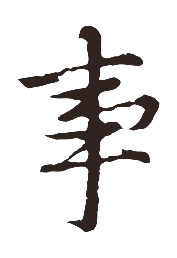 张雨「事」字书法