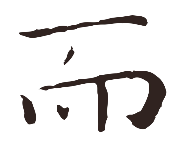 祝允明「而」字书法
