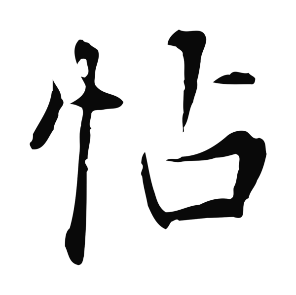 张照「帖」字书法