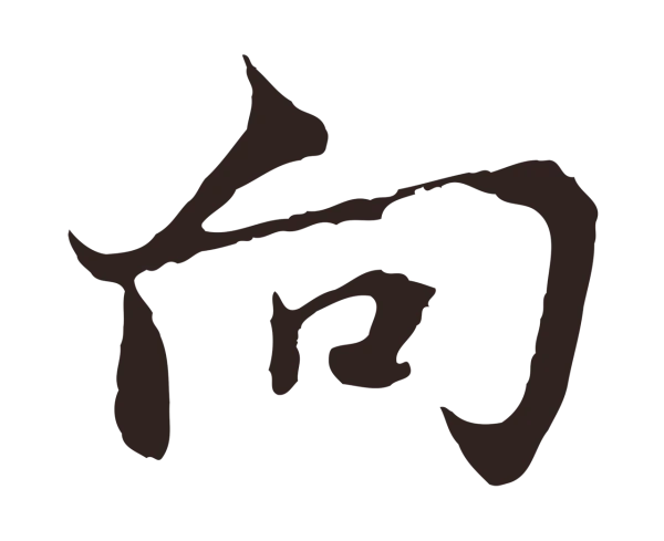 张雨「向」字书法
