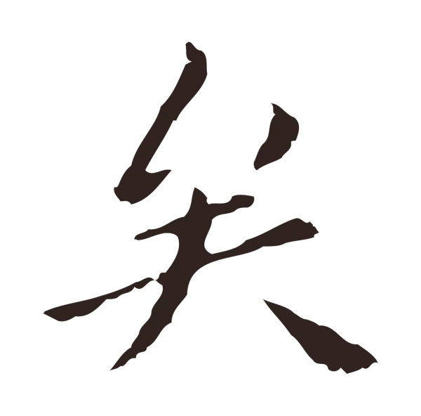 祝允明「矣」字书法