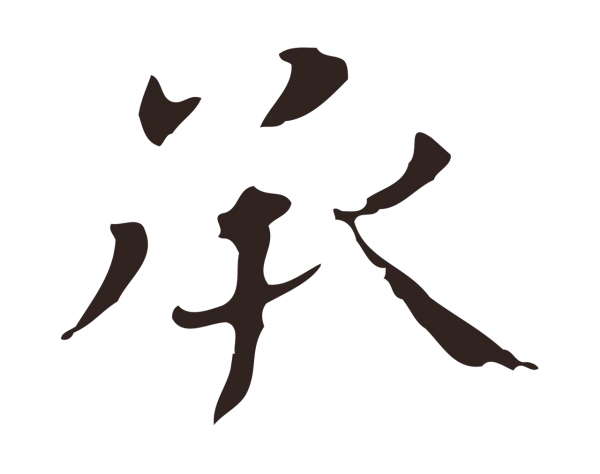 俞和「承」字书法