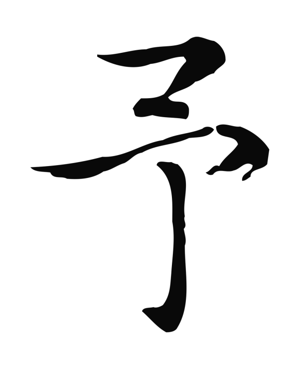 张雨「予」字书法