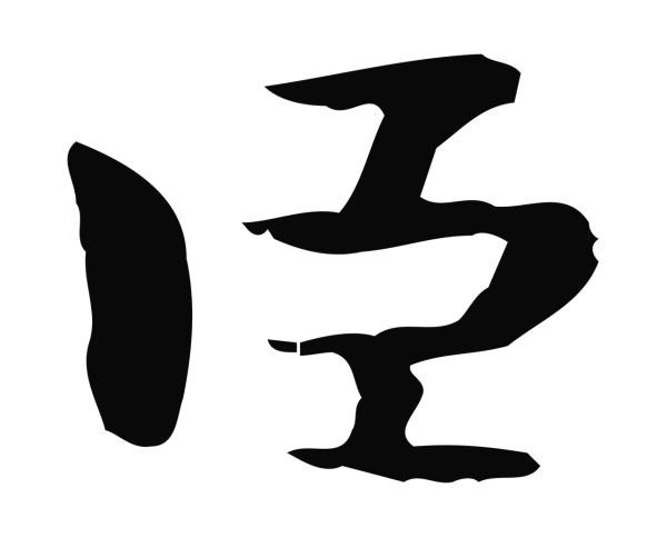 钟繇「臣」字书法