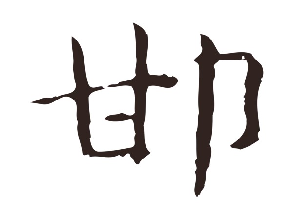 俞和「邯」字书法