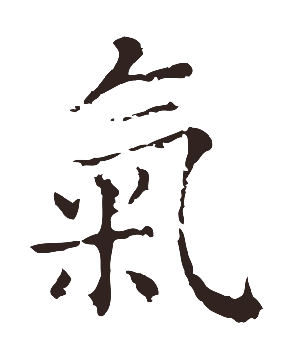 俞和「氣」字书法