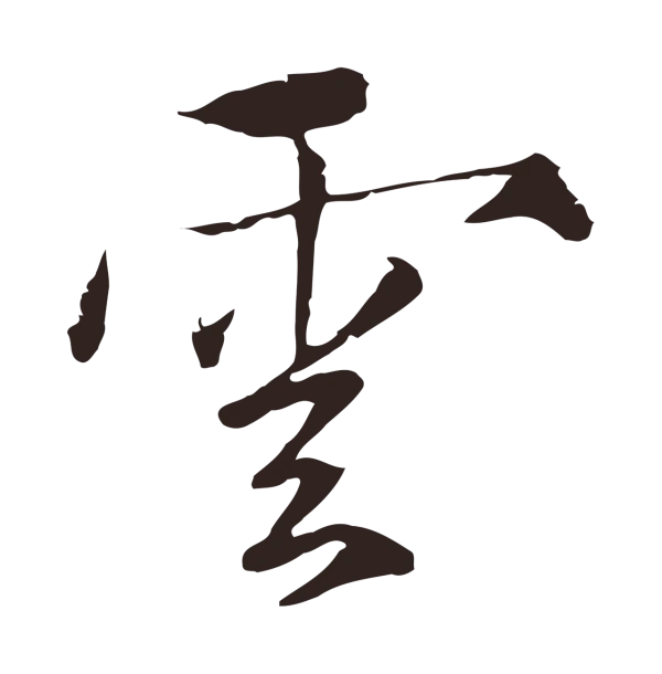 陈基「雲」字书法