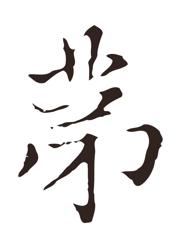 俞和「第」字书法