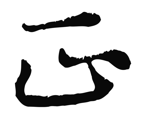 饶介「正」字书法