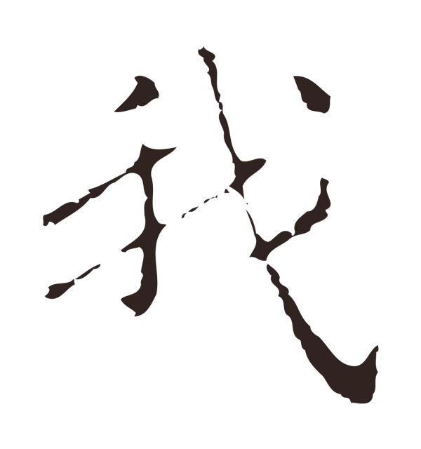 祝允明「我」字书法