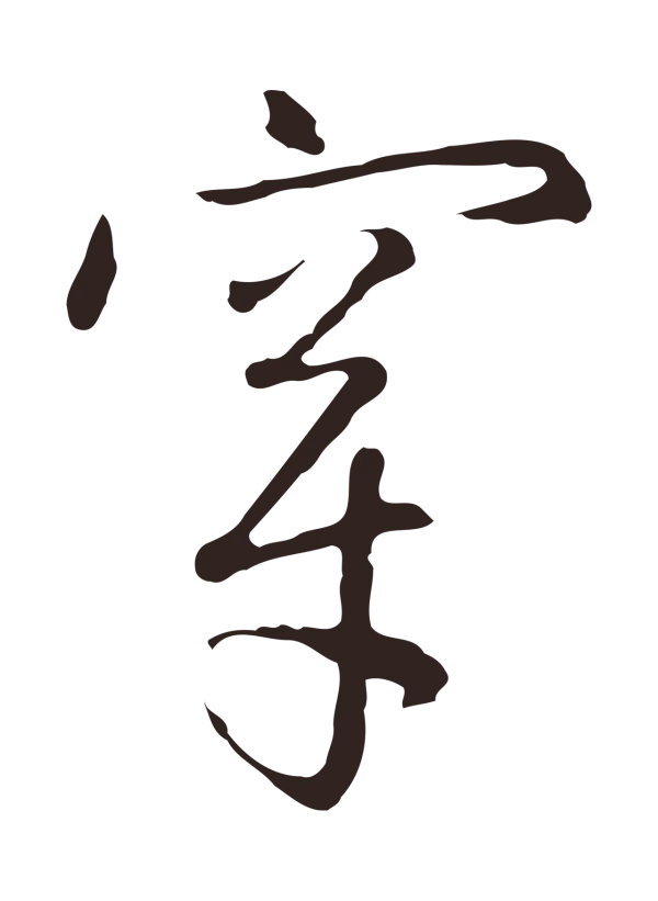陈基「穿」字书法