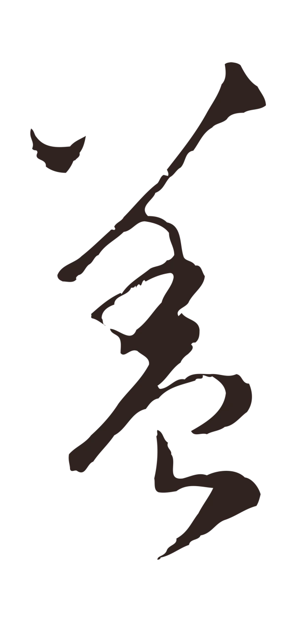 陈基「蓋」字书法