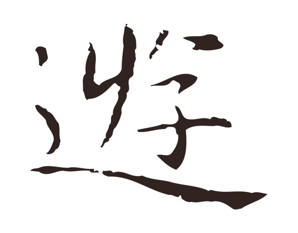 祝允明「遊」字书法