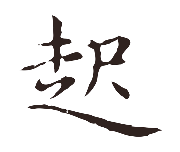 俞和「起」字书法