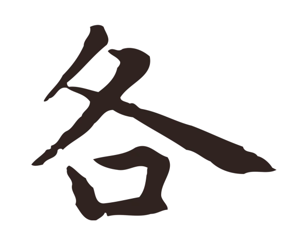 祝允明「各」字书法