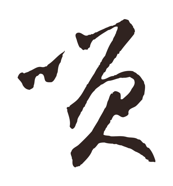 鲜于枢「笑」字书法