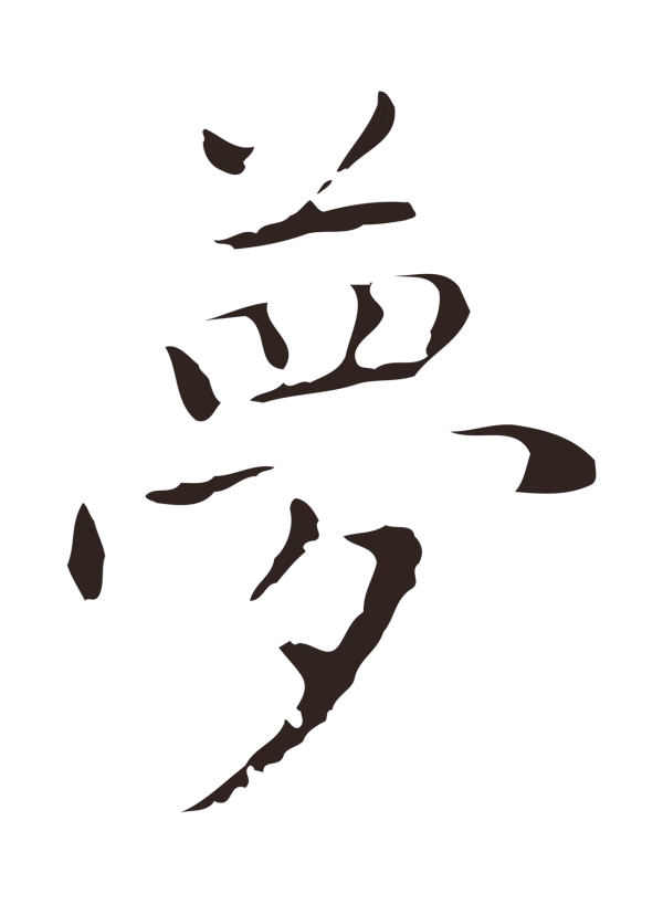 祝允明「夢」字书法