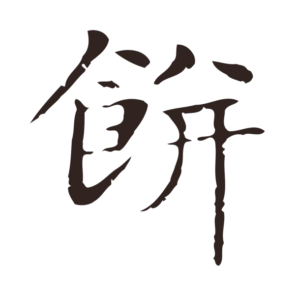 俞和「餅」字书法