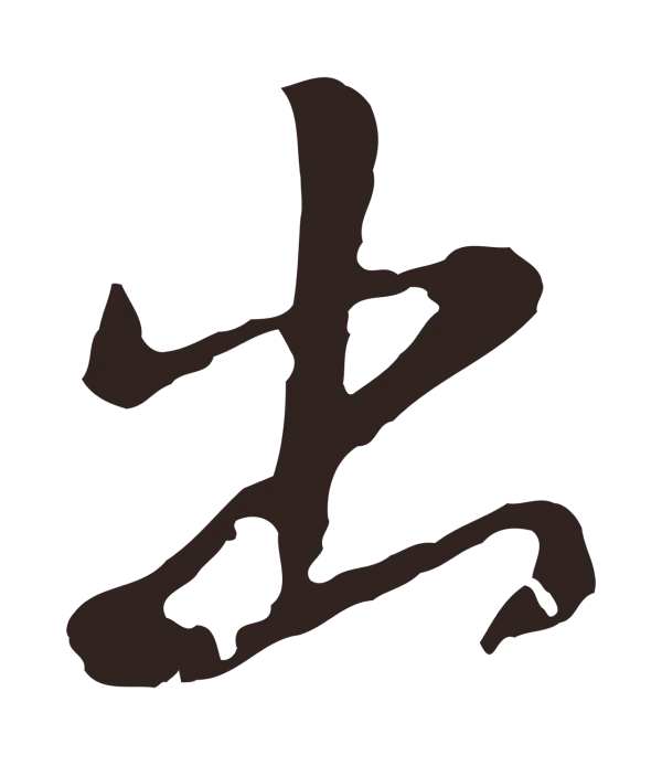 陈基「出」字书法