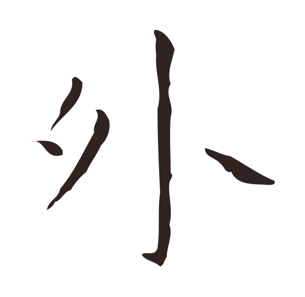 祝允明「外」字书法