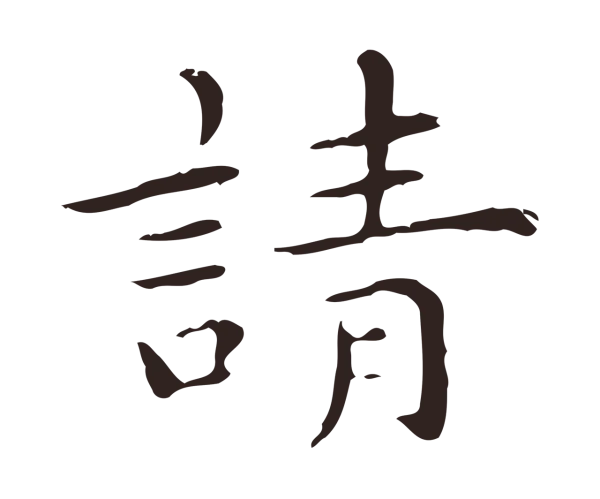 祝允明「請」字书法